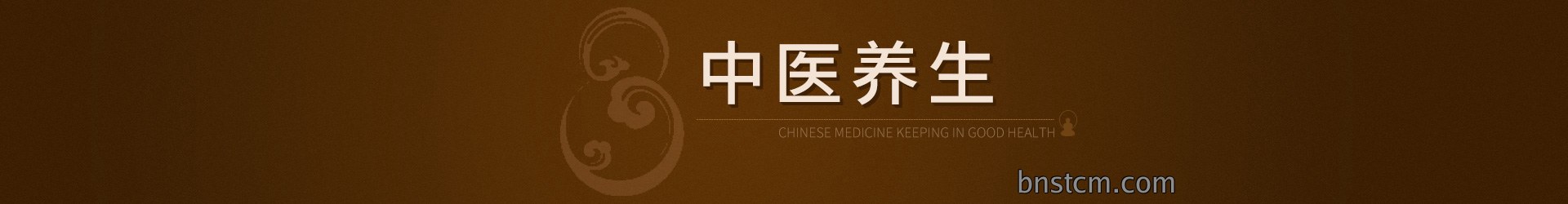 中医养生