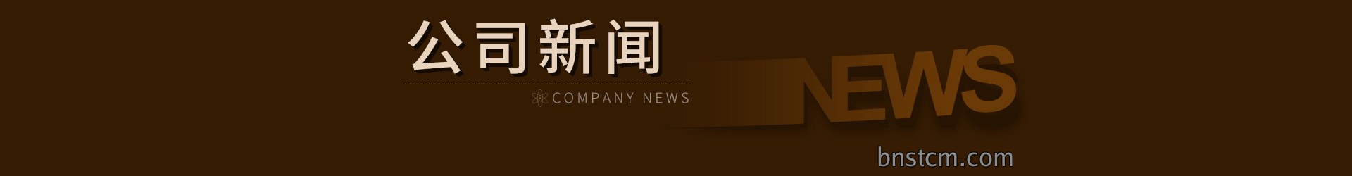 公司新闻
