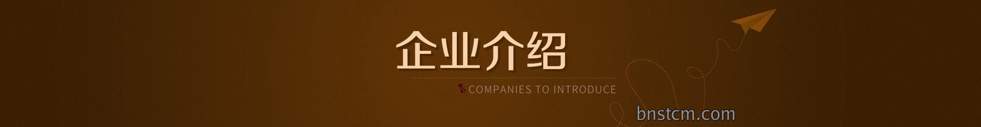 企业介绍