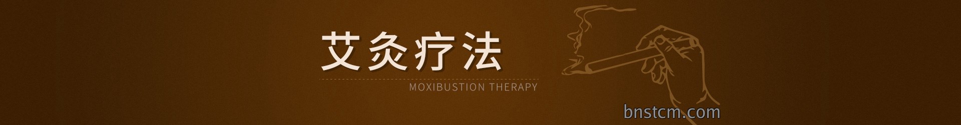 艾灸疗法