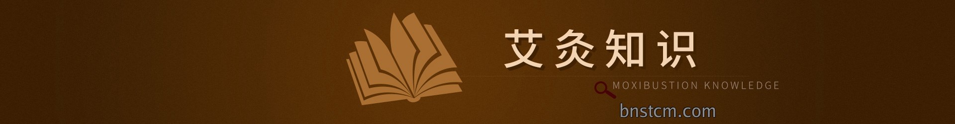 艾灸知识