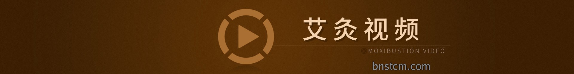 艾灸视频