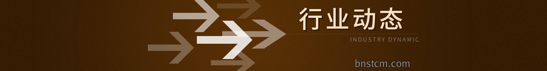 行业动态